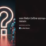 ভবন নির্মাণে নৈতিক চ্যালেঞ্জ